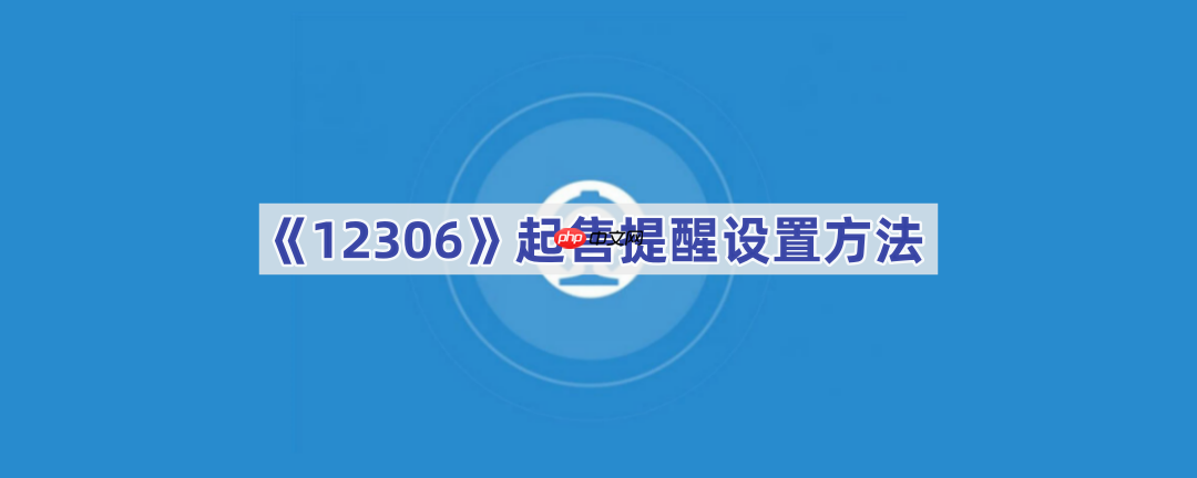 《12306》起售提醒设置方法