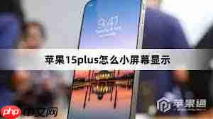 苹果15plus怎样实现小屏幕显示