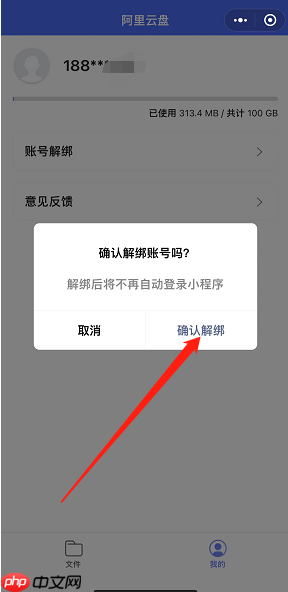 阿里云盘小程序微信账号怎么解绑
