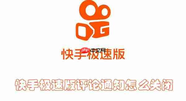 快手极速版评论通知怎么关闭