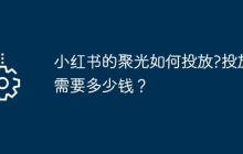 小红书的聚光如何投放?投放需要多少钱？