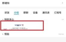 QQ特别关心怎么关闭?QQ特别关心关闭教程
