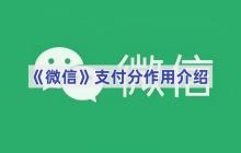 《微信》支付分作用介绍