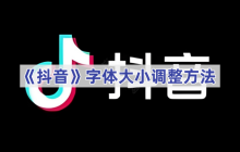 《抖音》字体大小调整方法