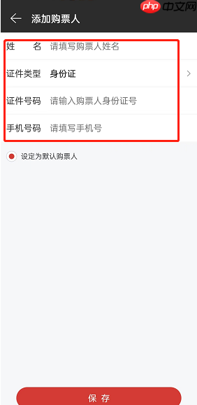 网易云音乐购票人怎么添加