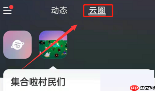 网易云音乐云圈怎么创建