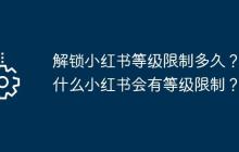 解锁小红书等级限制多久？为什么小红书会有等级限制？