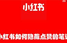 小红书如何隐藏点赞的笔记