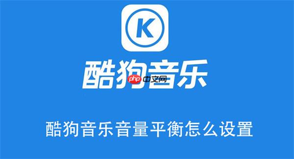 酷狗音乐音量平衡怎么设置