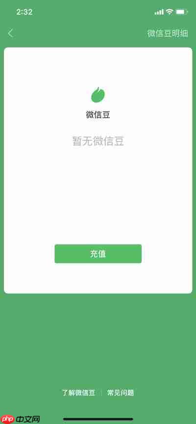 微信怎么看自己有多少微信豆