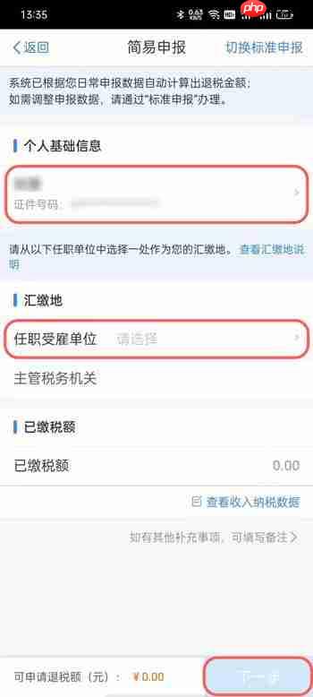 个人所得税怎么申报退税