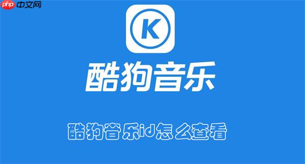 酷狗音乐id怎么查看
