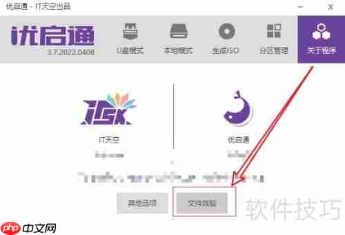 优启通在哪进行文件校验