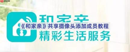 《和家亲》共享摄像头添加成员教程