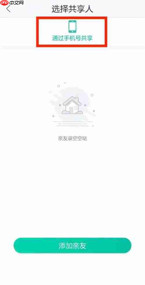 《和家亲》共享摄像头添加成员教程