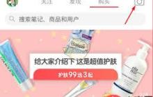 小红书如何发布商品