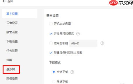 迅雷11怎么显示悬浮窗口?迅雷11显示悬浮窗口的方法