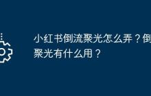 小红书倒流聚光怎么弄？倒流聚光有什么用？