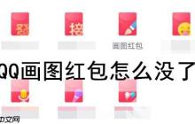 QQ画图红包怎么没了