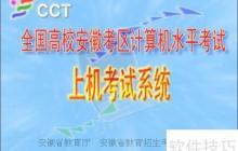 CCT上机模拟考试系统使用指南
