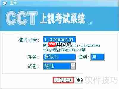 CCT上机模拟考试系统使用指南