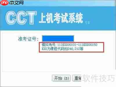 CCT上机模拟考试系统使用指南