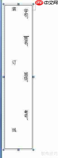 如何用Word制作试卷装订线