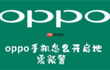 oppo手机怎么开启地震预警