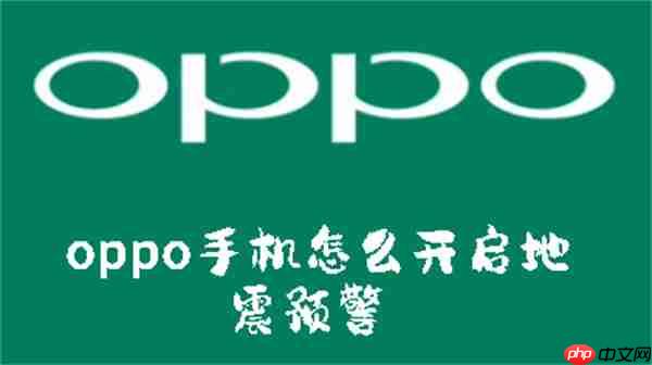 oppo手机怎么开启地震预警