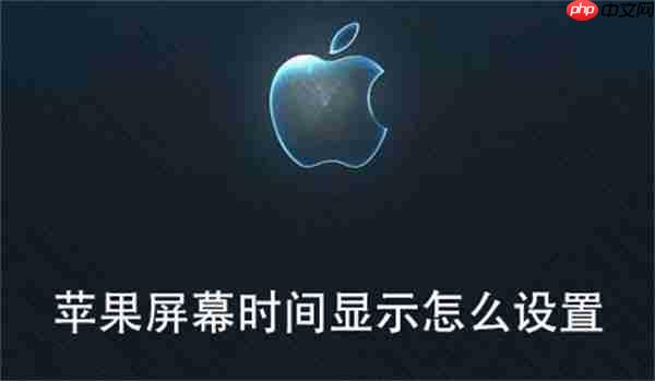 苹果屏幕时间显示怎么设置