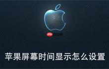 苹果屏幕时间显示怎么设置