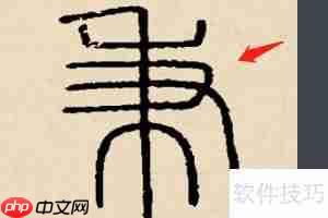秉字五笔怎么打字