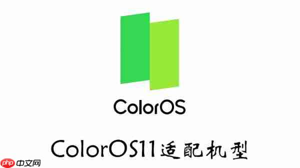 ColorOS11适配机型有哪些