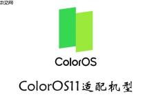 ColorOS11适配机型有哪些