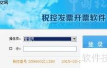 开票软件使用教程：手把手教你完成开票步骤