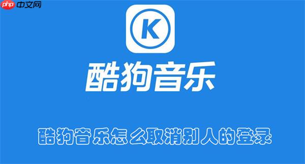 酷狗音乐怎么取消别人的登录