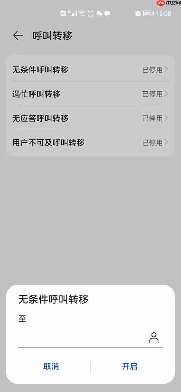 华为手机来电转移功能怎么使用