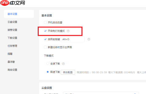 迅雷11如何才能开启免打扰模式?迅雷11开启免打扰模式的方法