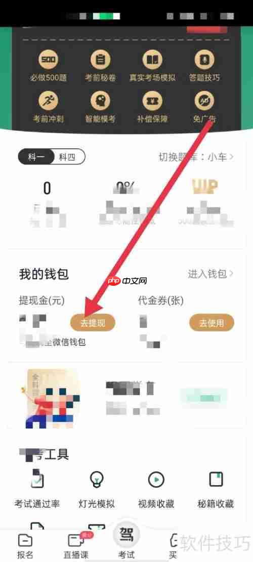 驾校一点通提现方法介绍