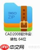 Windows版本CAD2008安装教程