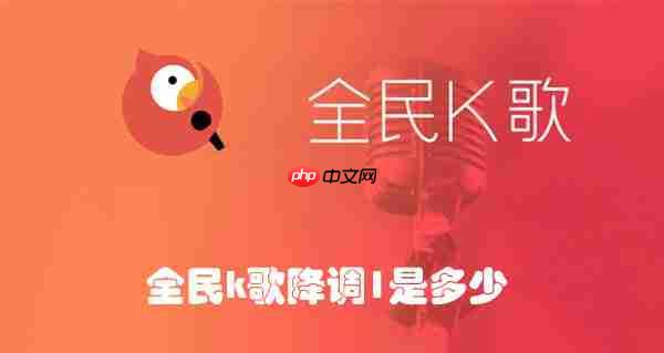 全民k歌降调1是多少