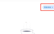 腾讯会议视频转码失败怎么办?腾讯会议视频转码失败解决方法
