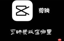 剪映蒙版在哪里