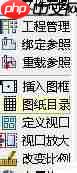 天正电气CAD使用技巧：提高绘图效率的10个方法