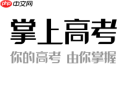 掌上高考志愿填报可靠吗 掌上高考和优志愿哪个软件好