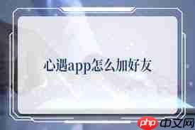 心遇app如何添加在线人为好友