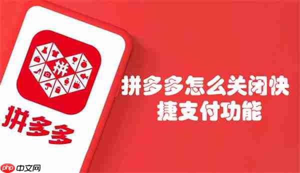 拼多多怎么关闭快捷支付功能