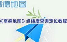 《高德地图》经纬度查询定位教程