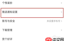 快看漫画如何关闭推送消息