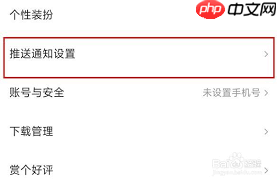 快看漫画如何关闭推送消息